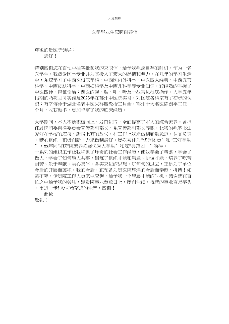 2023年医学毕ۥ业生应聘自荐信.docx_第1页