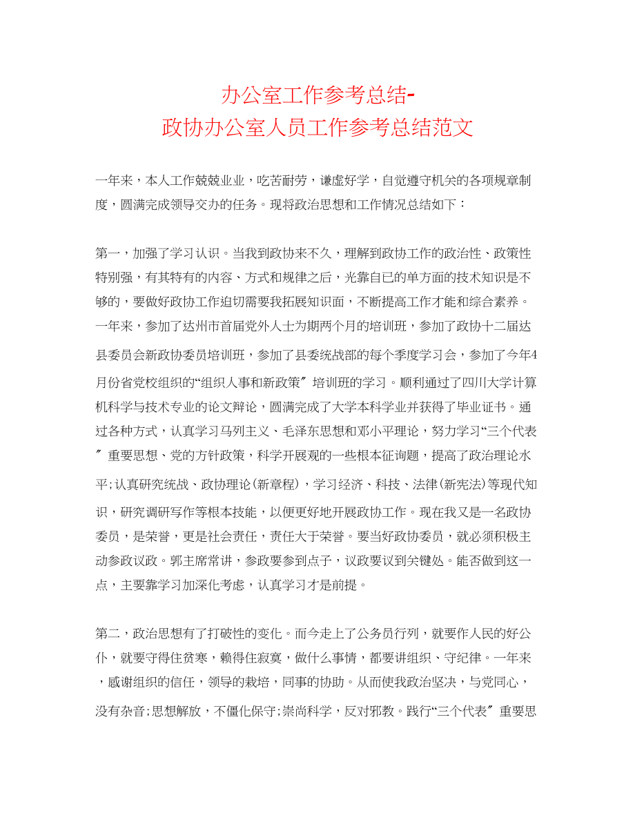 2023年办公室工作总结政协办公室人员工作总结范文.docx_第1页