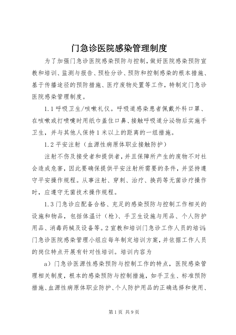 2023年门急诊医院感染管理制度.docx_第1页