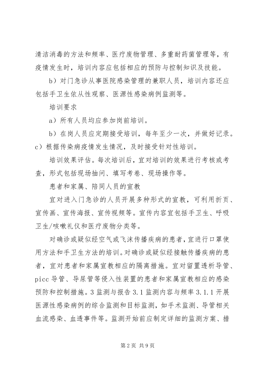 2023年门急诊医院感染管理制度.docx_第2页