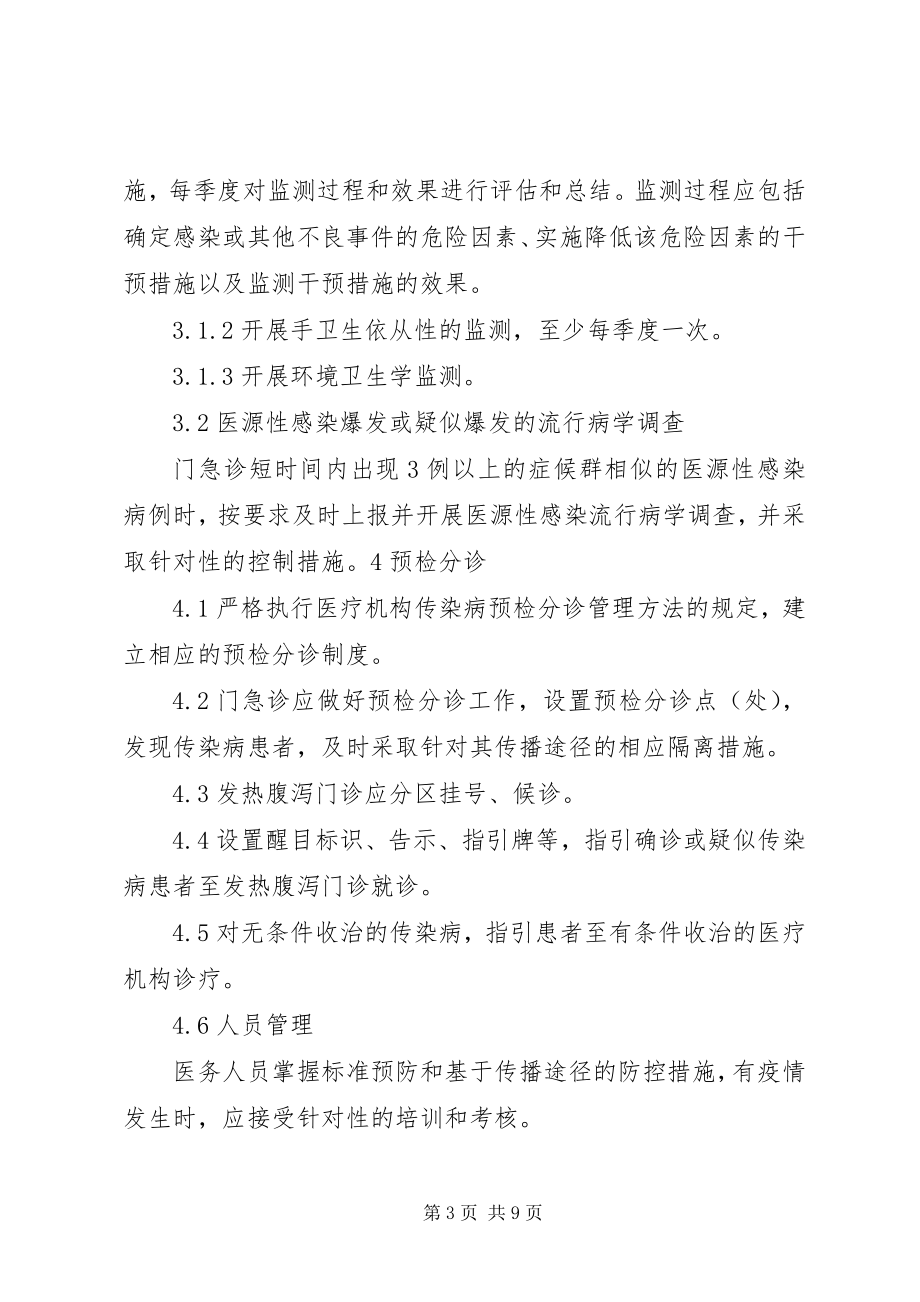 2023年门急诊医院感染管理制度.docx_第3页