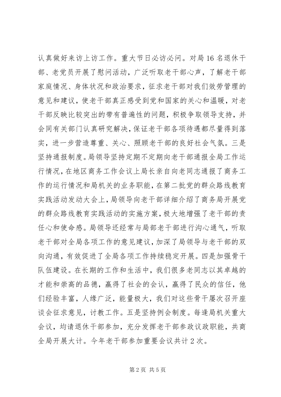 2023年商务局老干部工作总结.docx_第2页