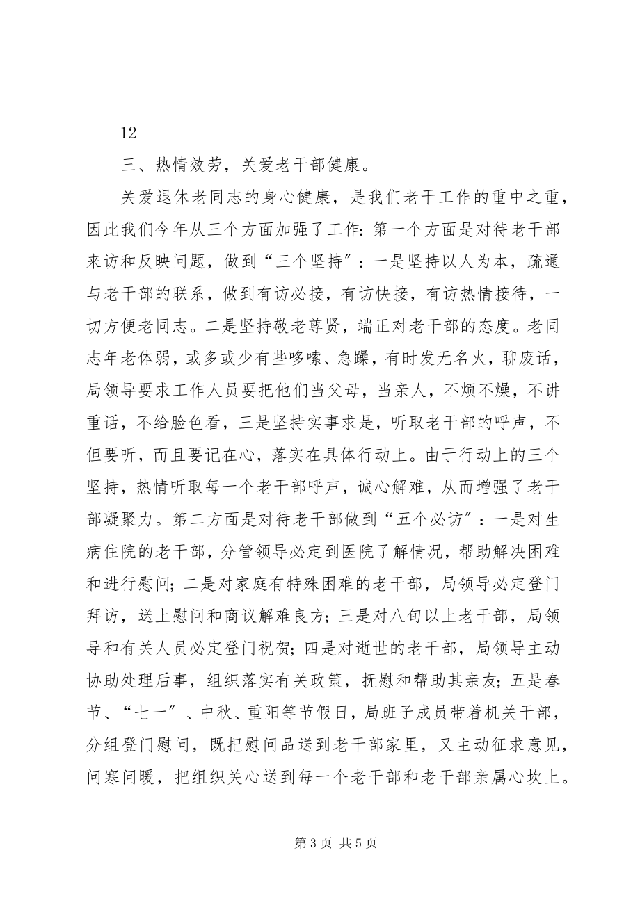 2023年商务局老干部工作总结.docx_第3页