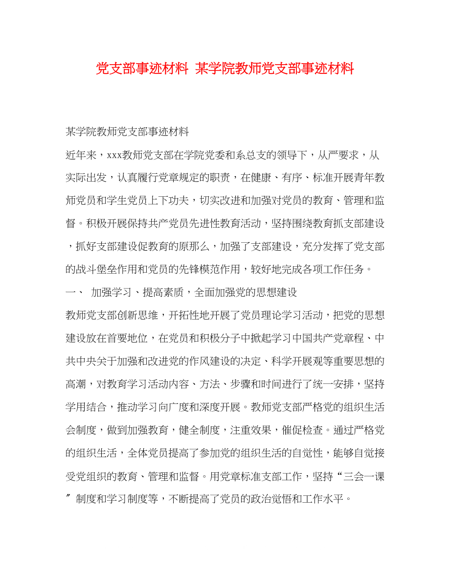 2023年党支部事迹材料某学院教师党支部事迹材料.docx_第1页