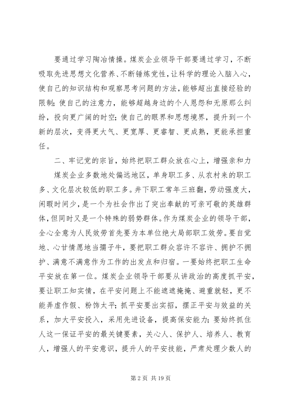 2023年煤矿领导干部加强作风建设问题的思考.docx_第2页