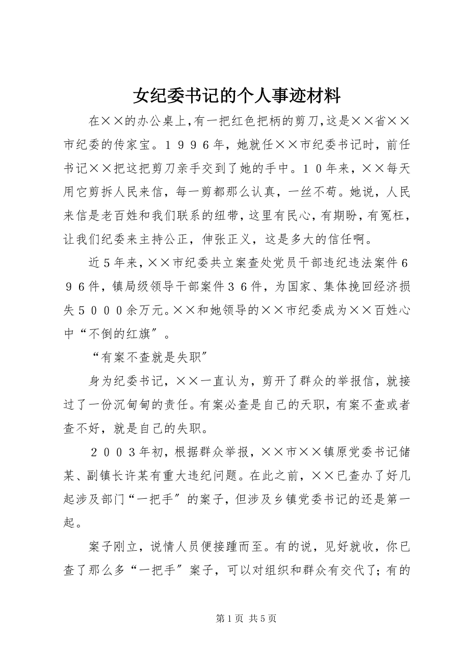 2023年女纪委书记的个人事迹材料.docx_第1页