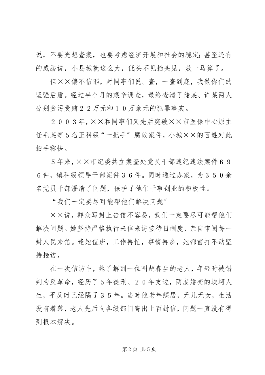 2023年女纪委书记的个人事迹材料.docx_第2页