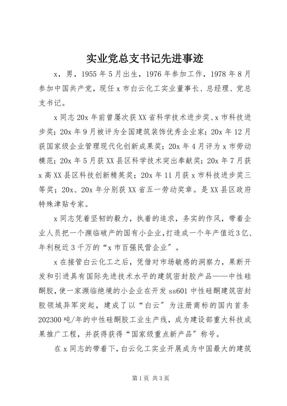 2023年实业党总支书记先进事迹.docx_第1页