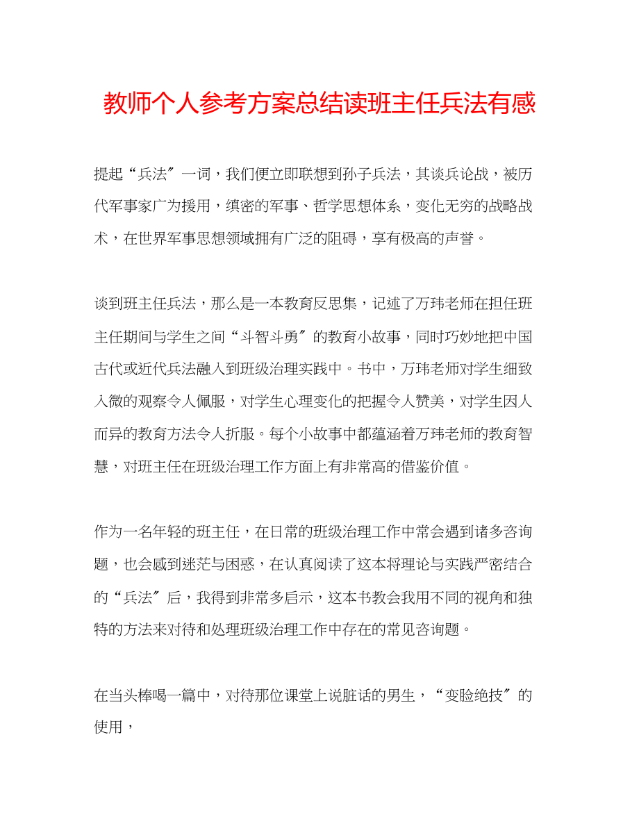 2023年教师个人计划总结读《班主任兵法》有感.docx_第1页