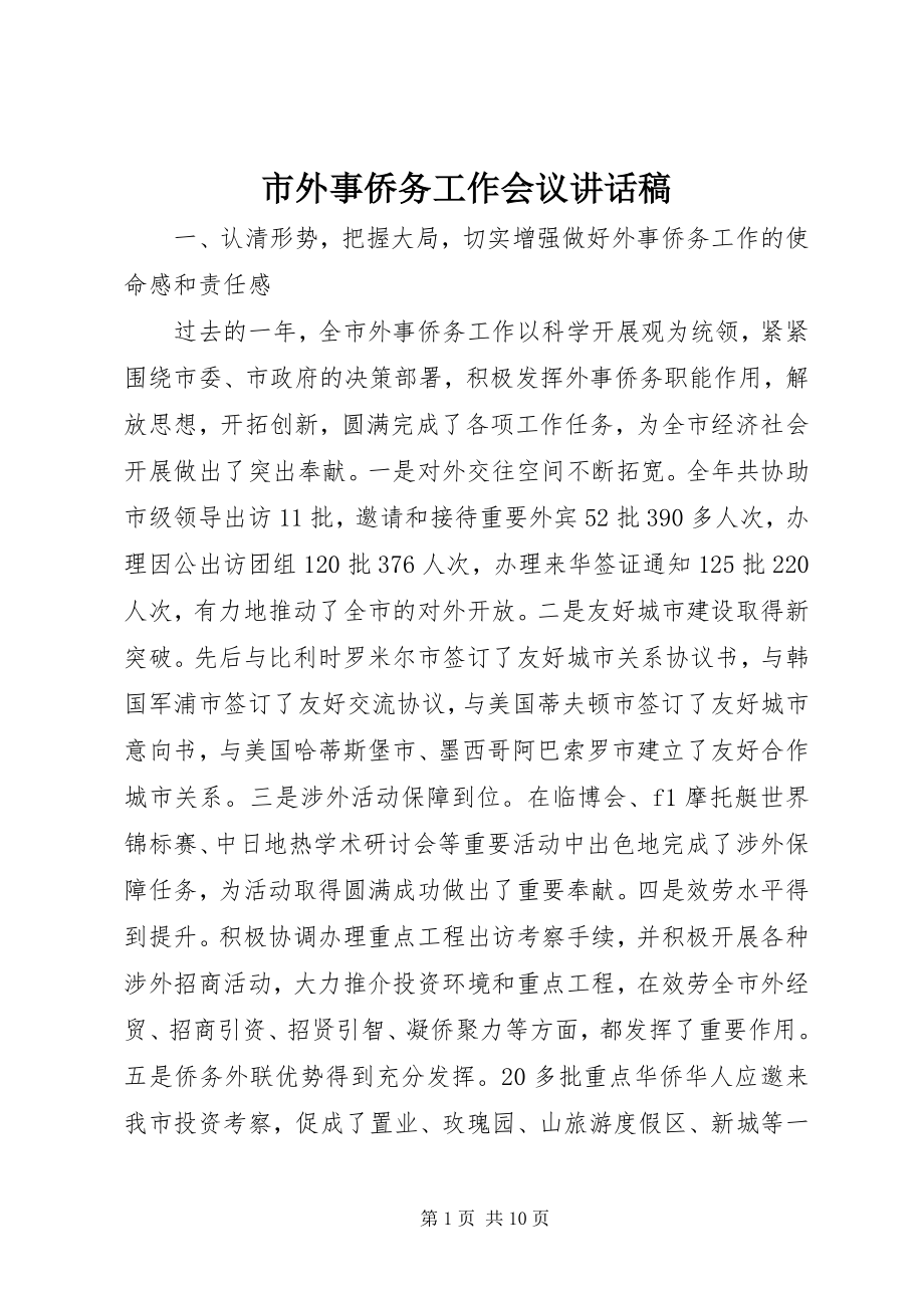 2023年市外事侨务工作会议致辞稿.docx_第1页