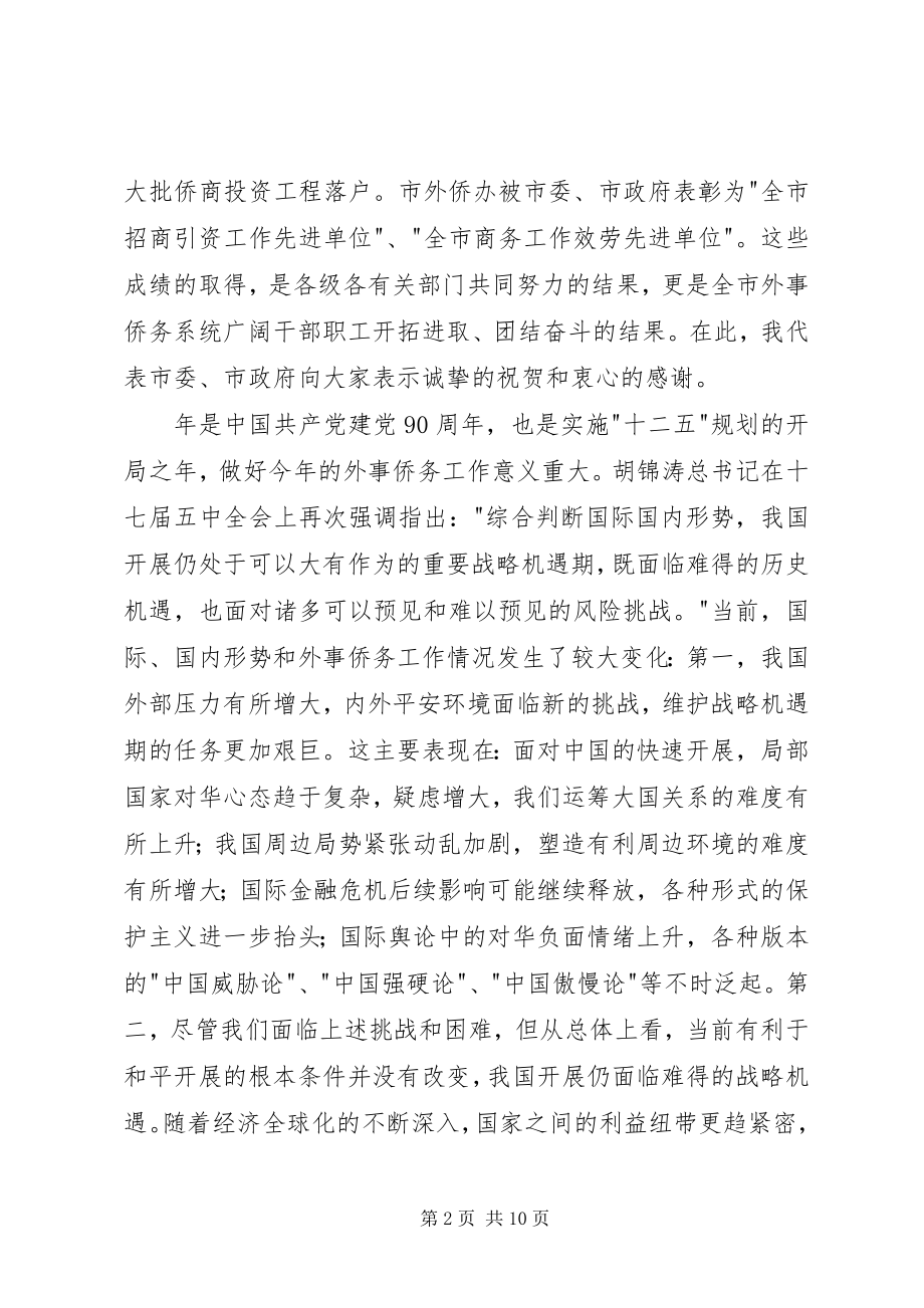 2023年市外事侨务工作会议致辞稿.docx_第2页