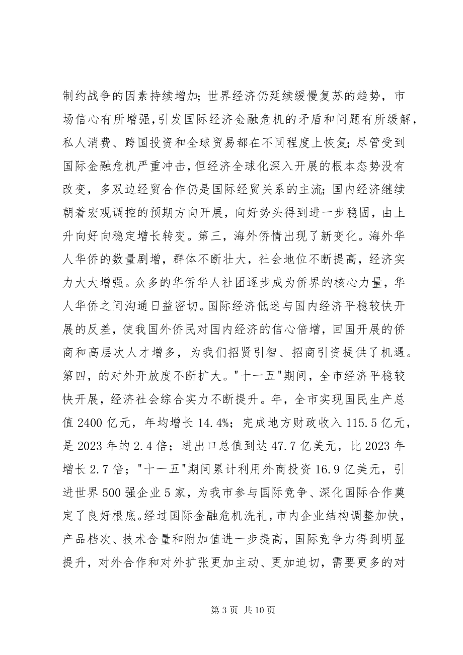 2023年市外事侨务工作会议致辞稿.docx_第3页