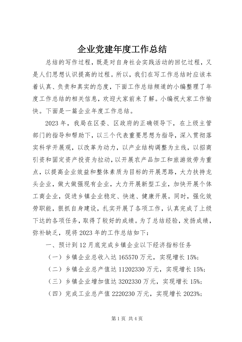 2023年企业党建年度工作总结.docx_第1页