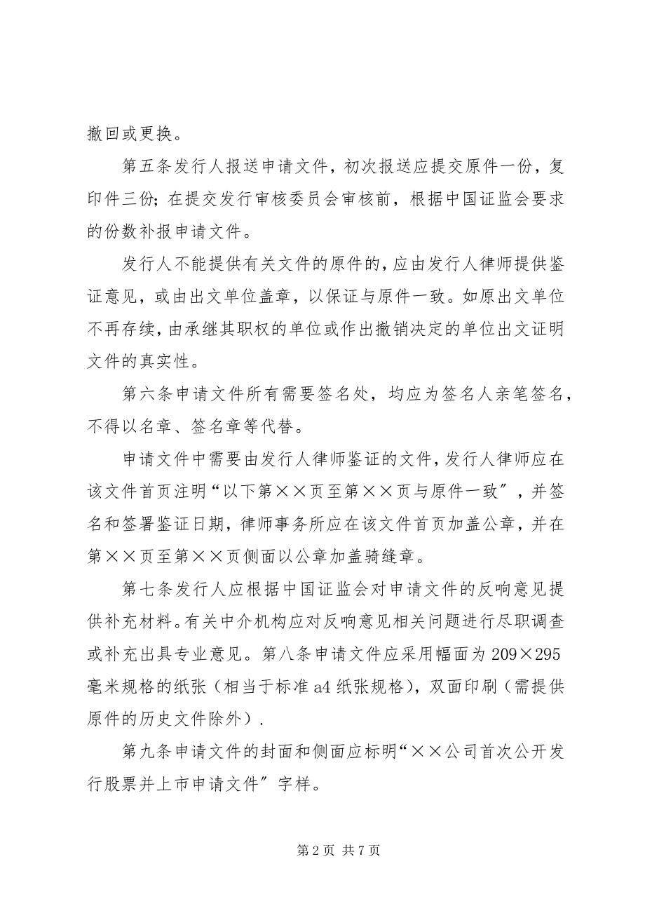 2023年《首次公开发行股票并上市申请文件目录》.docx_第2页