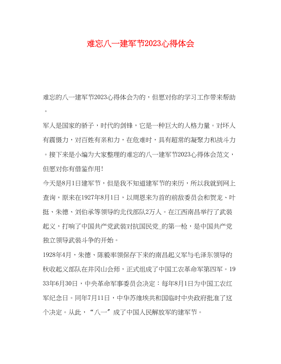 2023年难忘八一建军节心得体会.docx_第1页