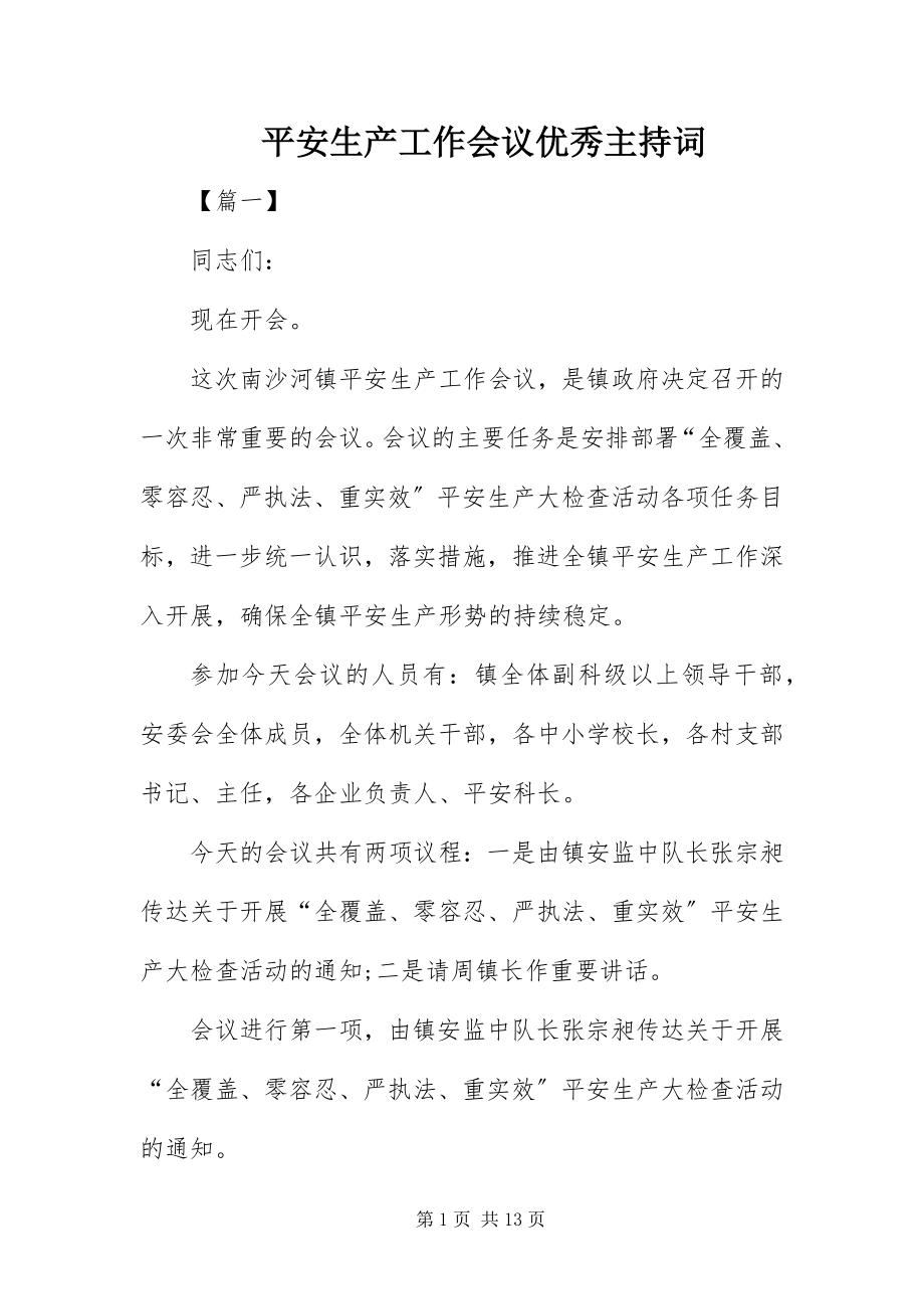 2023年安全生产工作会议优秀主持词新编.docx_第1页