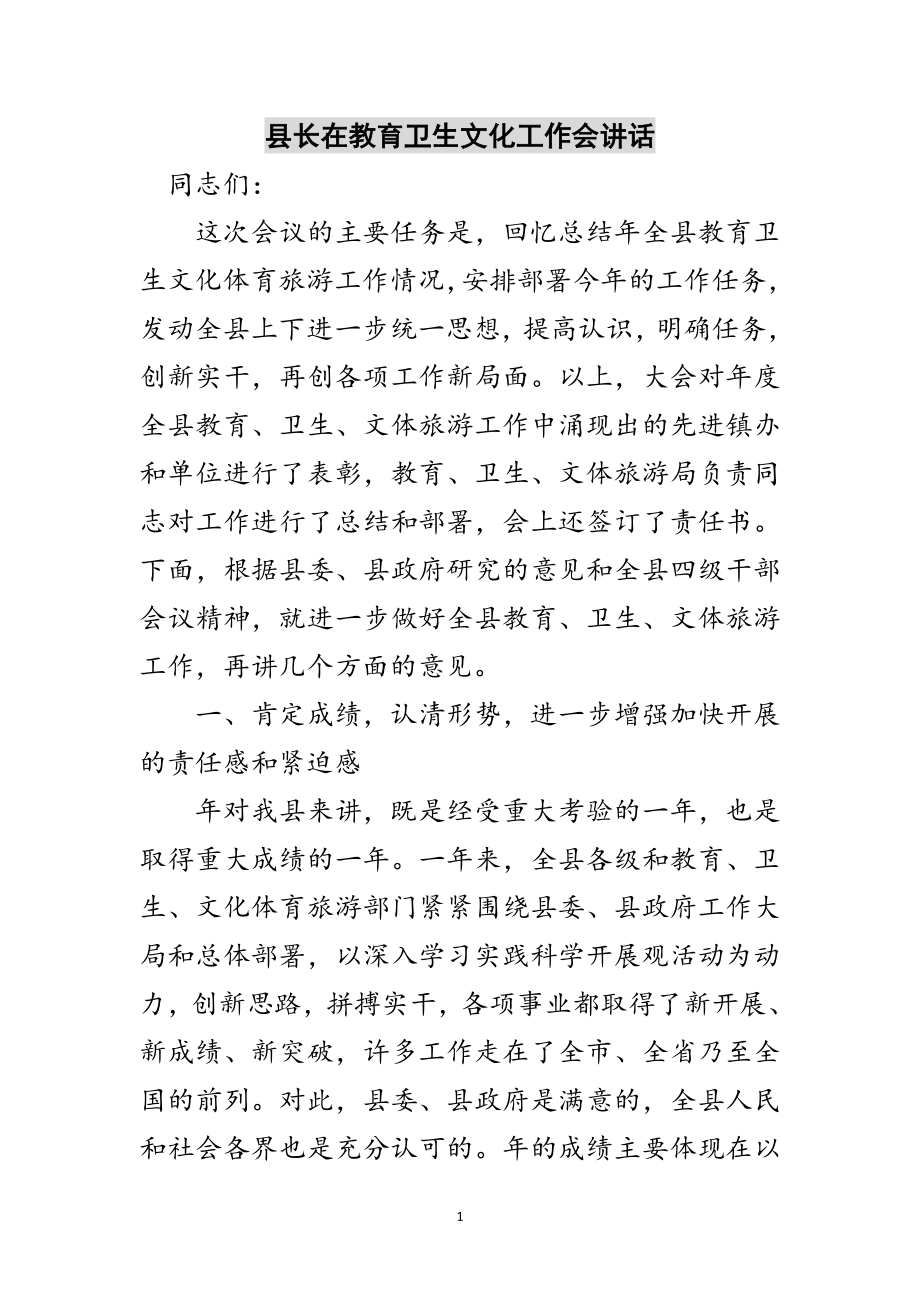 2023年县长在教育卫生文化工作会讲话范文.doc_第1页