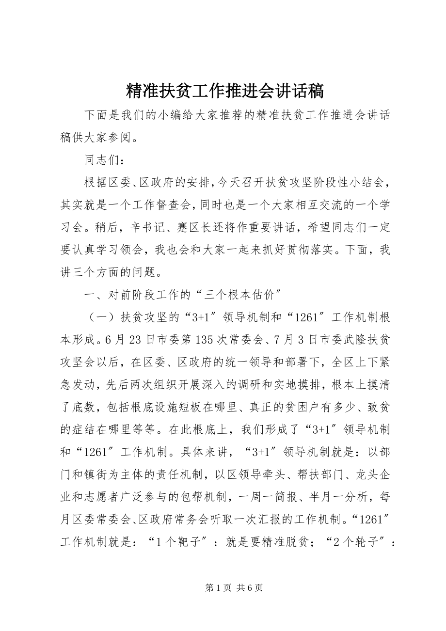 2023年精准扶贫工作推进会致辞稿.docx_第1页