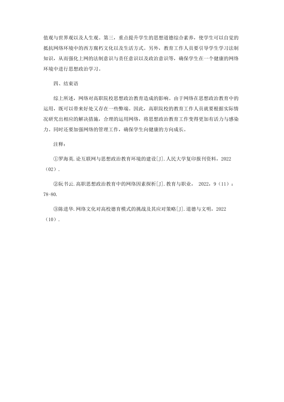 2023年浅析网络对高职思想政治教育影响及对策.docx_第3页