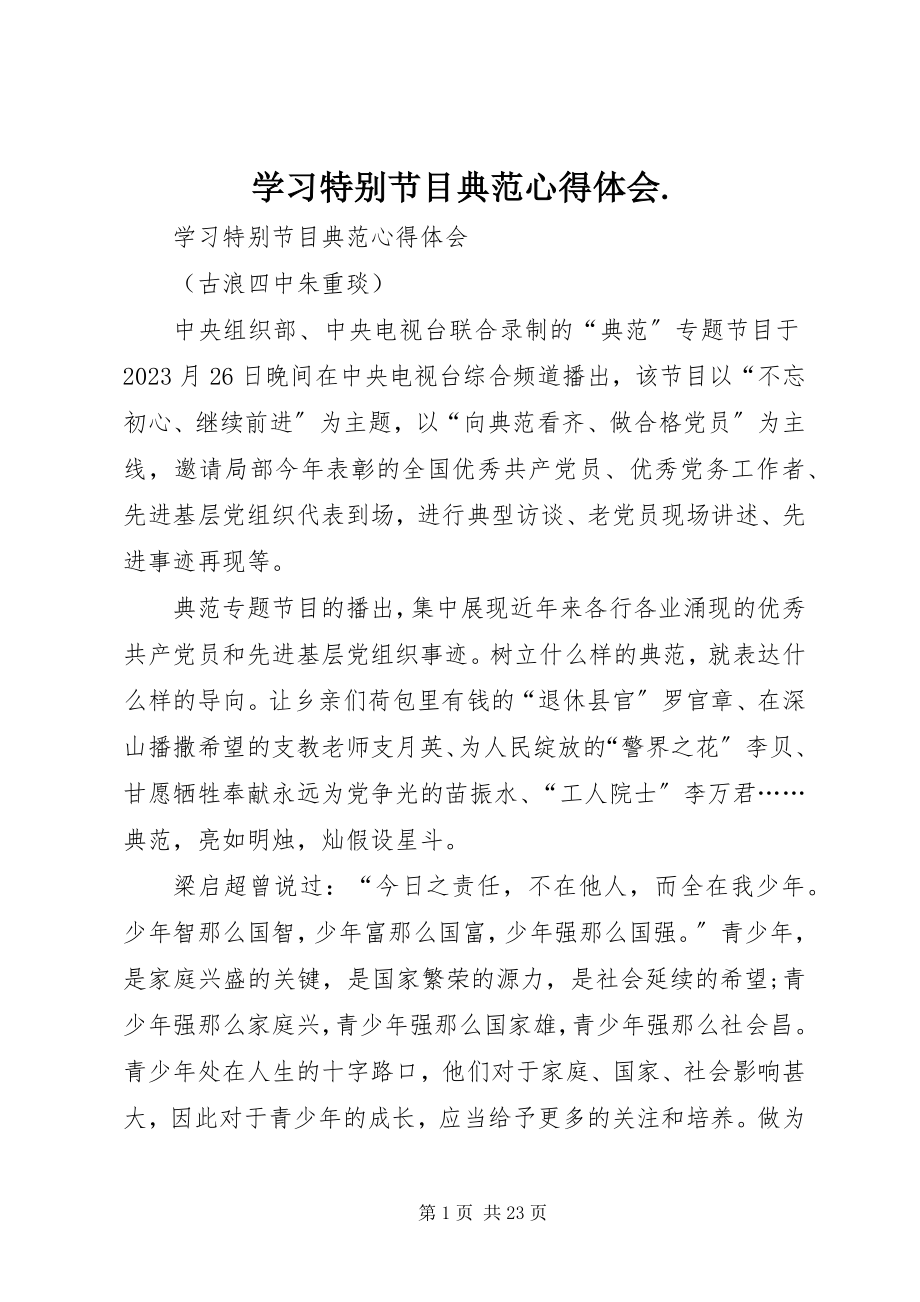 2023年学习特别节目《榜样》心得体会2.docx_第1页