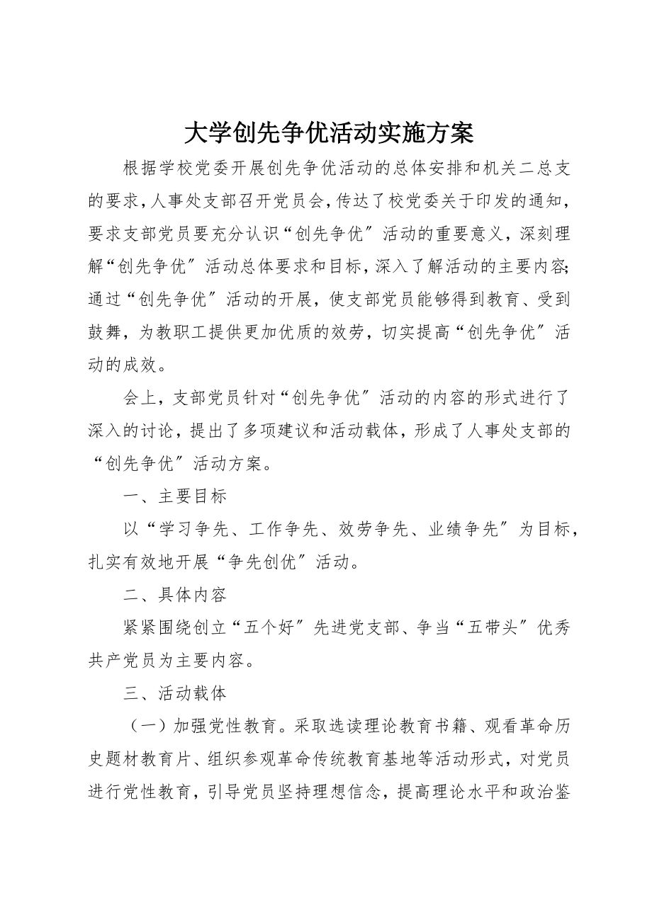 2023年大学创先争优活动实施方案.docx_第1页