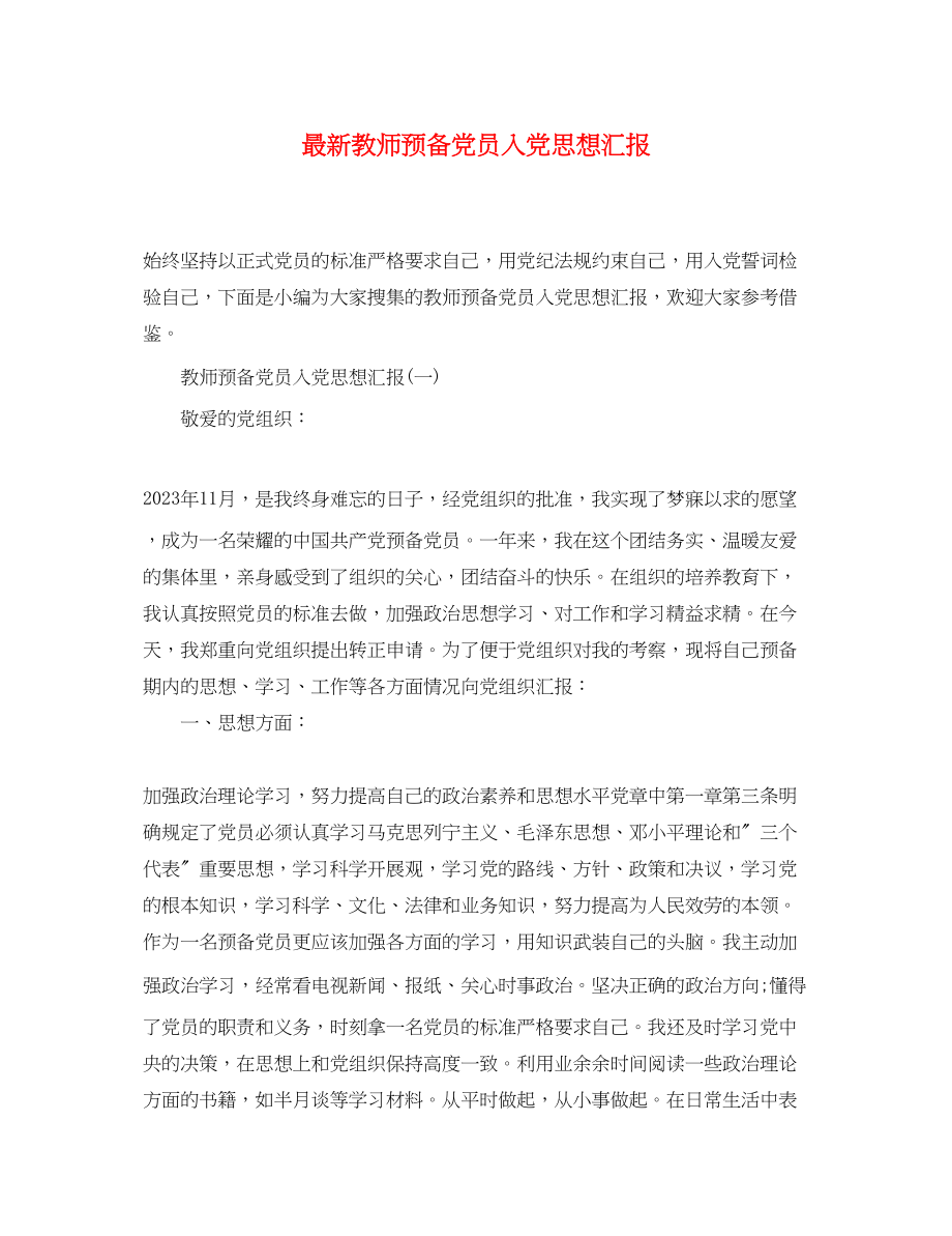 2023年教师预备党员入党思想汇报3.docx_第1页