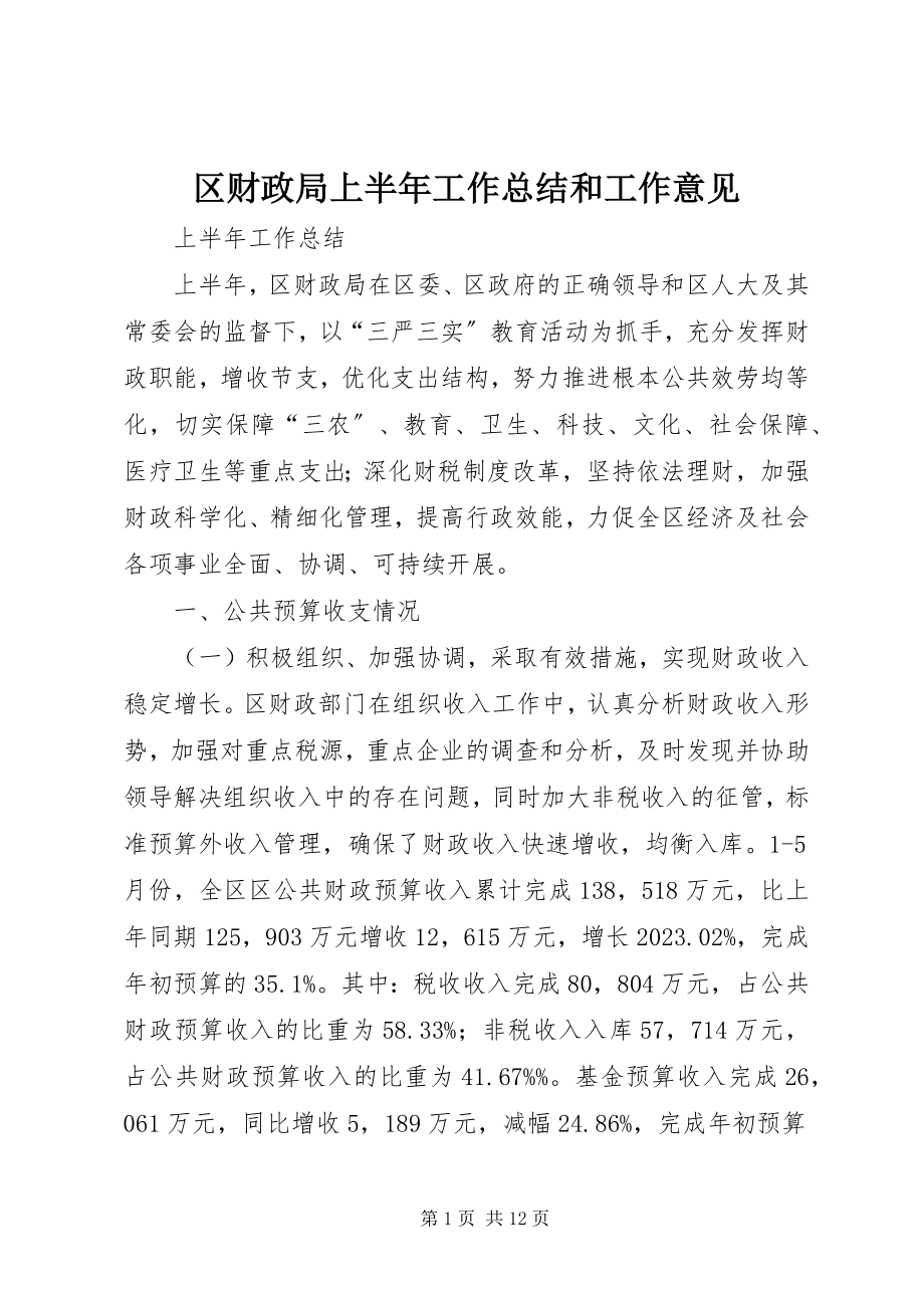 2023年区财政局上半年工作总结和工作意见.docx_第1页