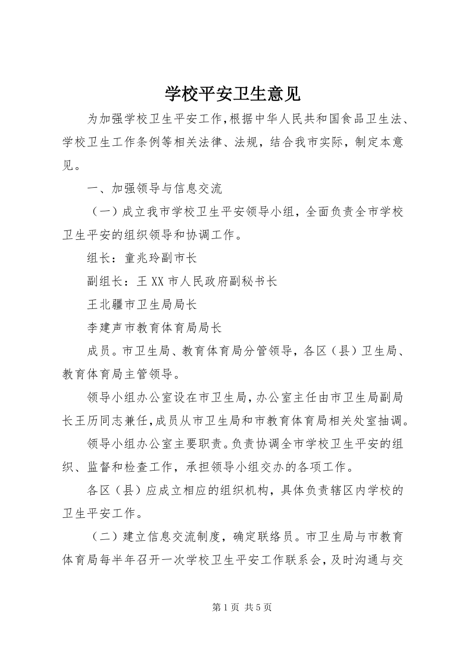 2023年学校安全卫生意见.docx_第1页