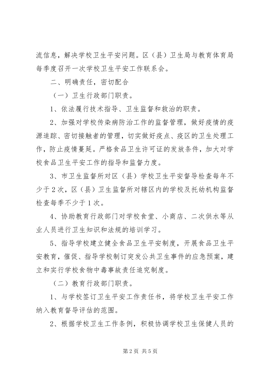 2023年学校安全卫生意见.docx_第2页