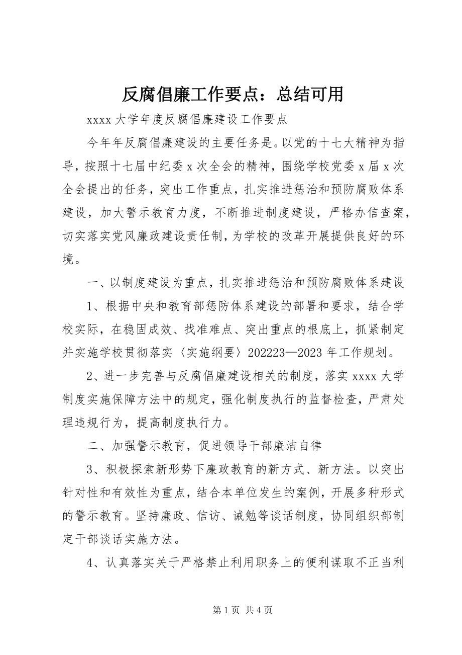 2023年反腐倡廉工作要点总结可用.docx_第1页