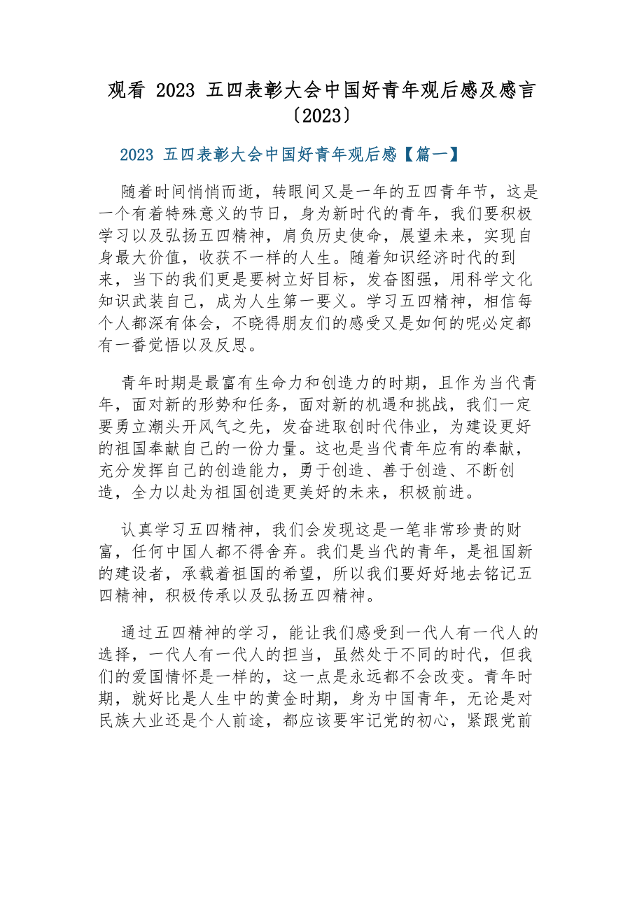 观看2023五四表彰大会中国好青年观后感及感言2023.docx_第1页