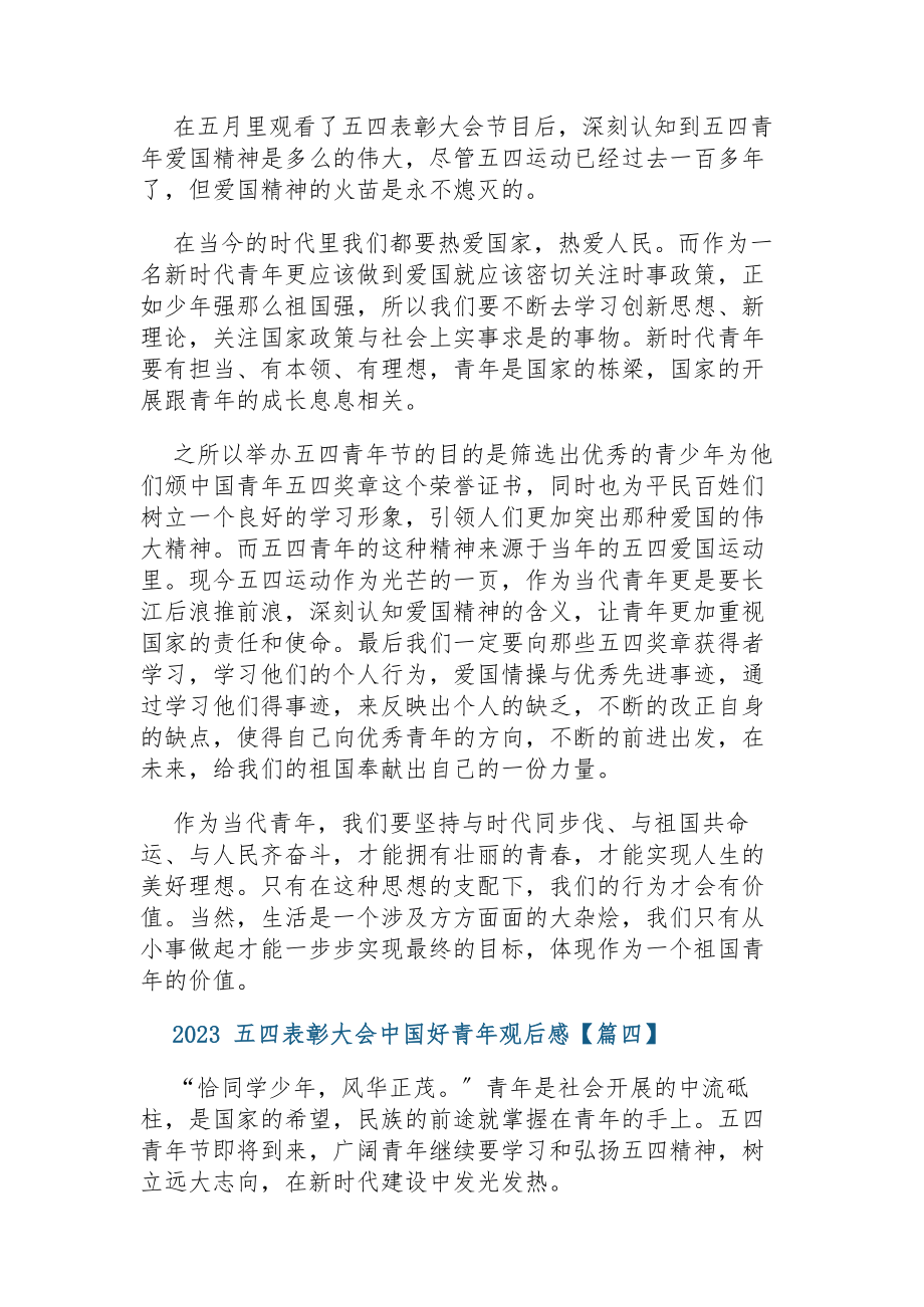 观看2023五四表彰大会中国好青年观后感及感言2023.docx_第3页