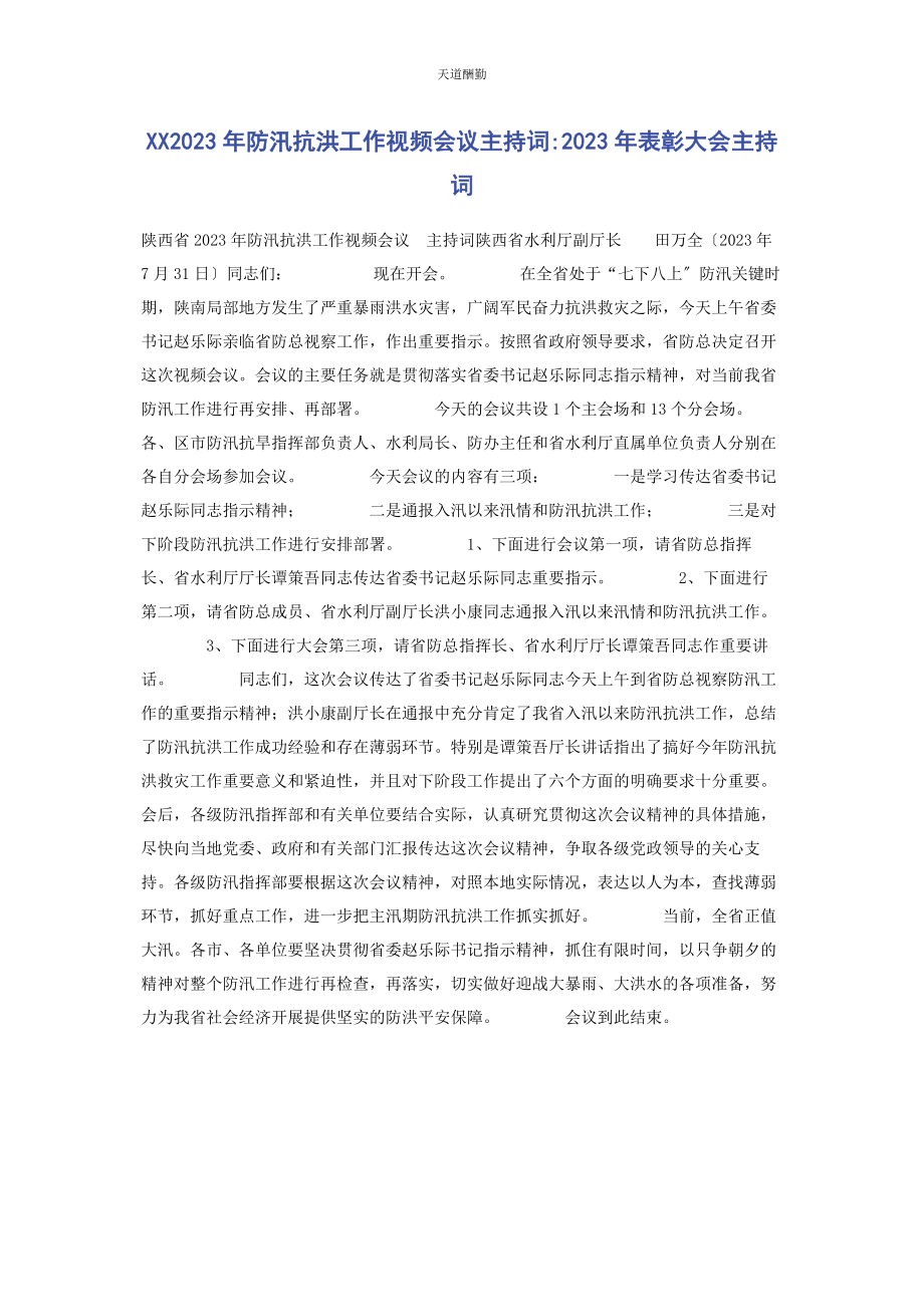 2023年xx防汛抗洪工作视频会议主持词表彰大会主持词.docx_第1页