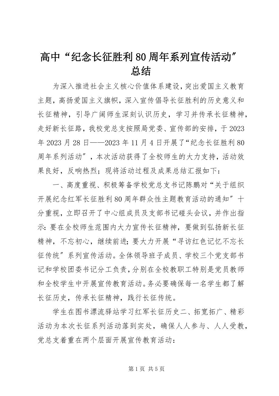 2023年高中“纪念长征胜利80周年系列宣传活动”总结.docx_第1页