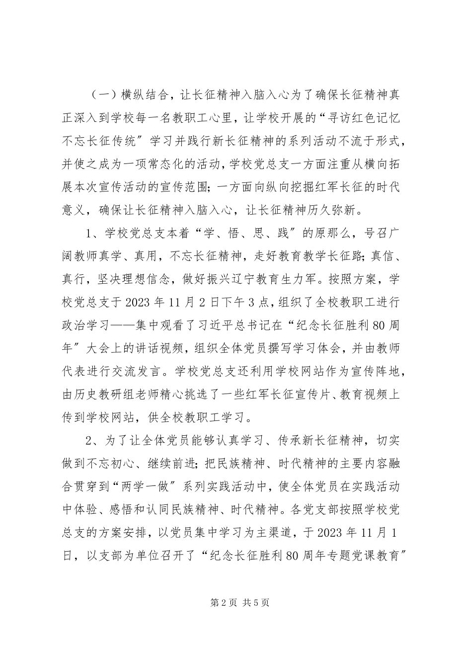 2023年高中“纪念长征胜利80周年系列宣传活动”总结.docx_第2页