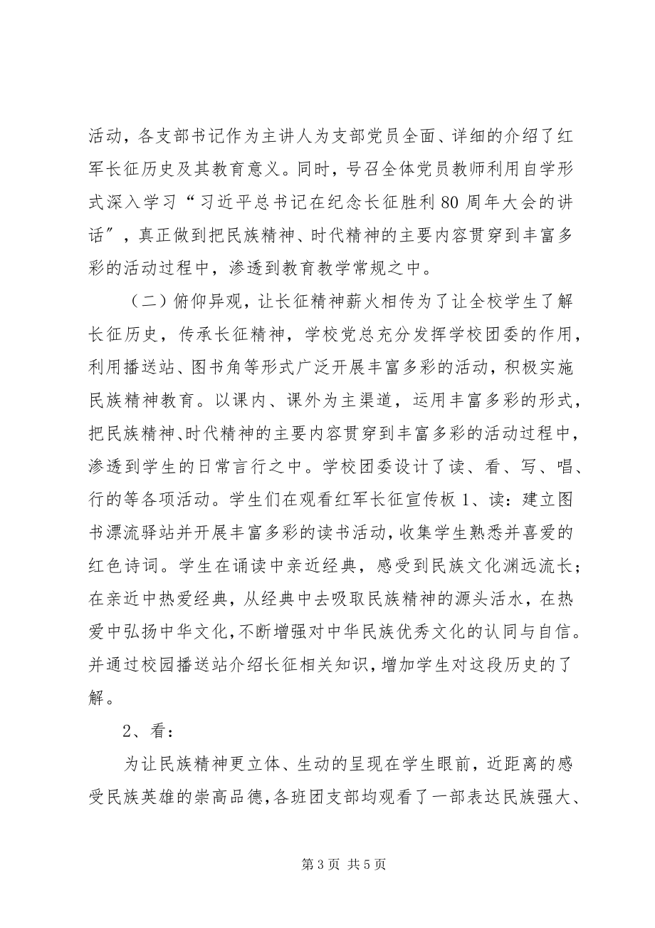 2023年高中“纪念长征胜利80周年系列宣传活动”总结.docx_第3页