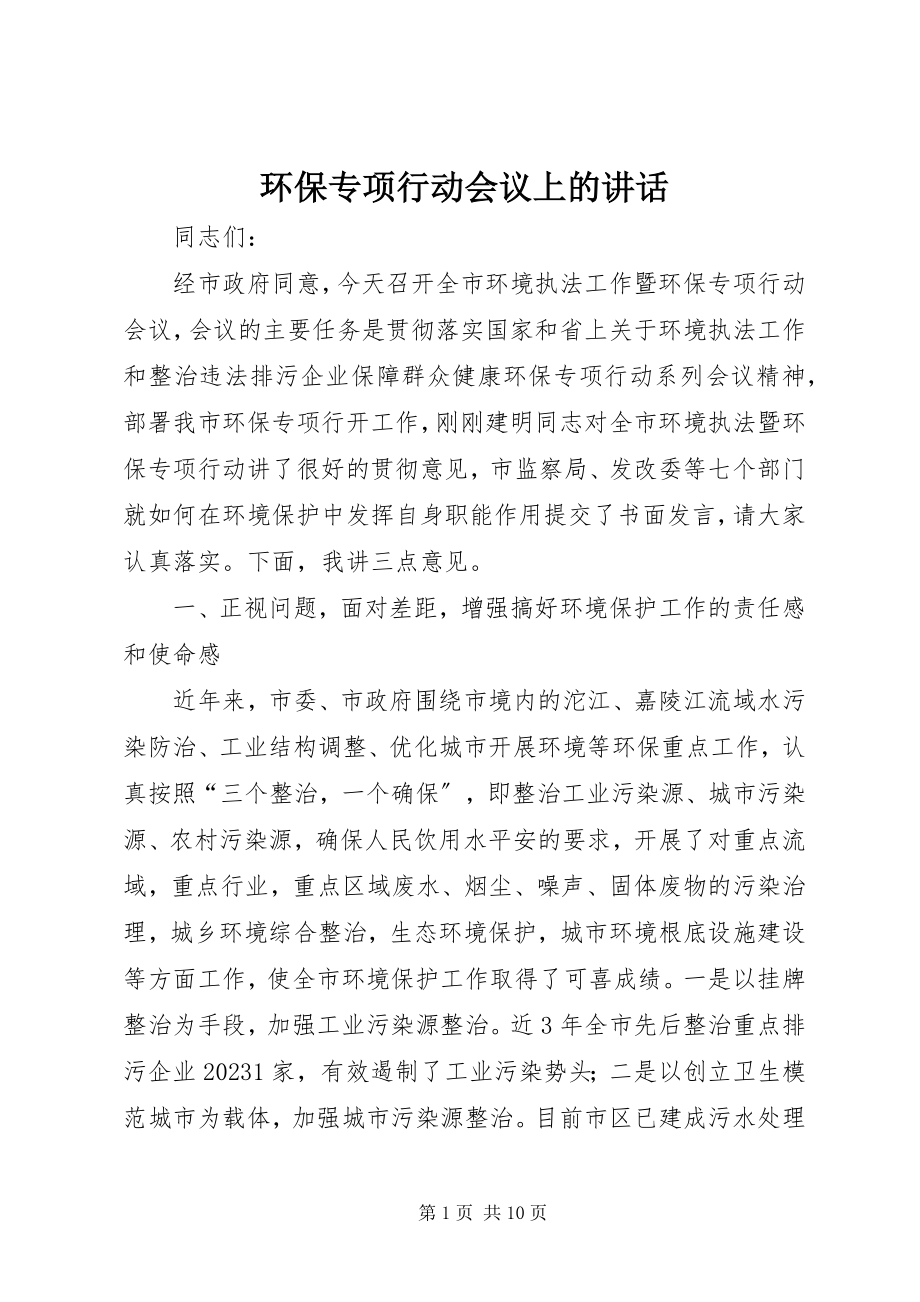 2023年环保专项行动会议上的致辞.docx_第1页