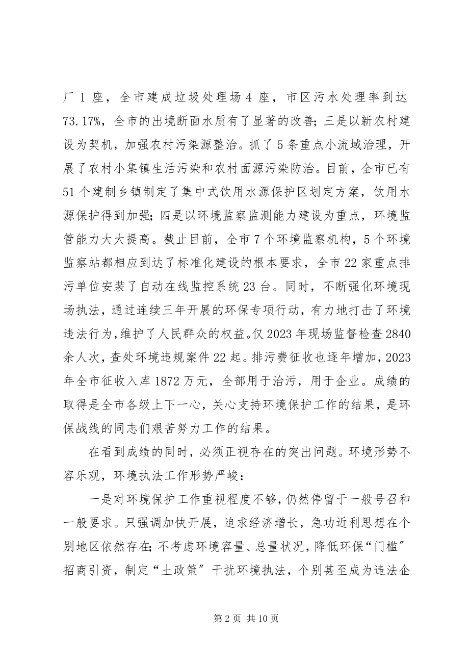 2023年环保专项行动会议上的致辞.docx_第2页