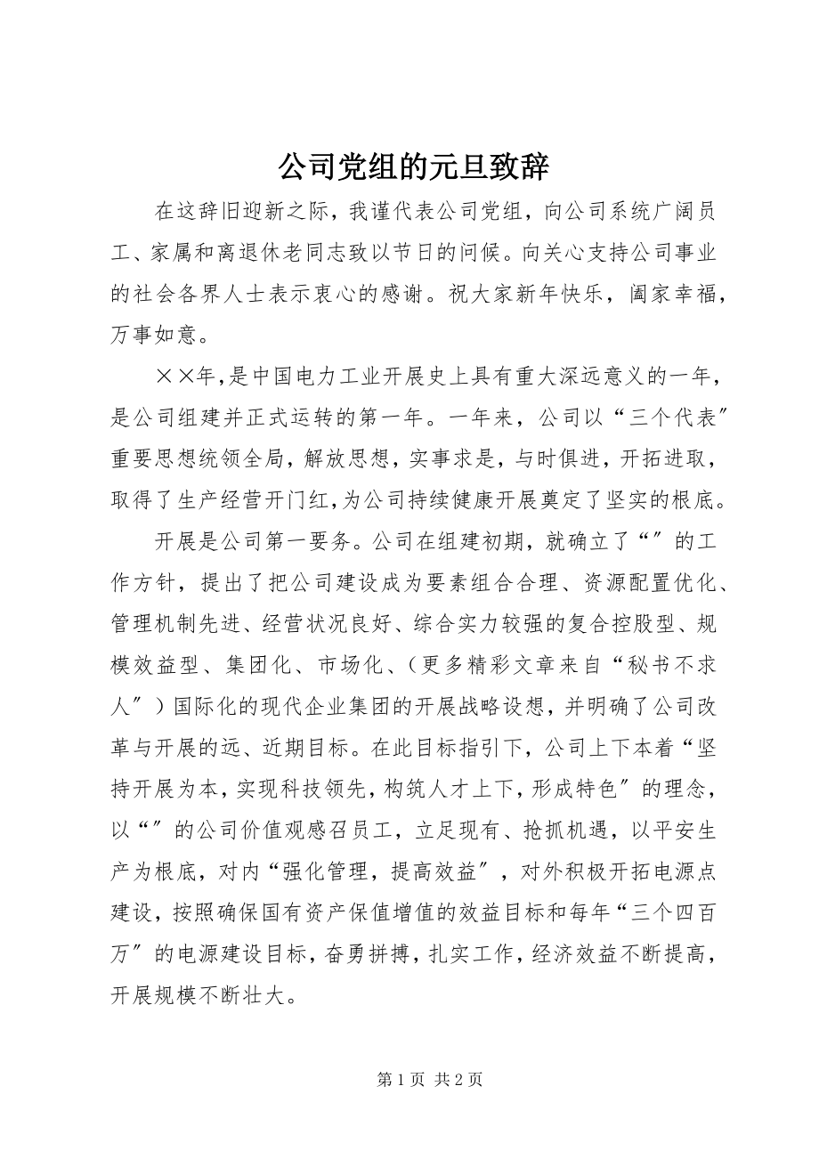 2023年公司党组的元旦致辞.docx_第1页