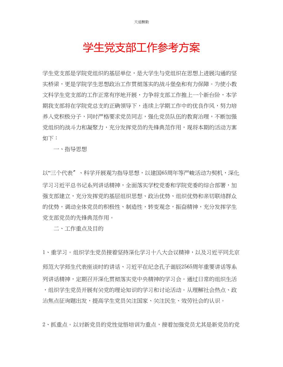 2023年学生党支部工作计划.docx_第1页