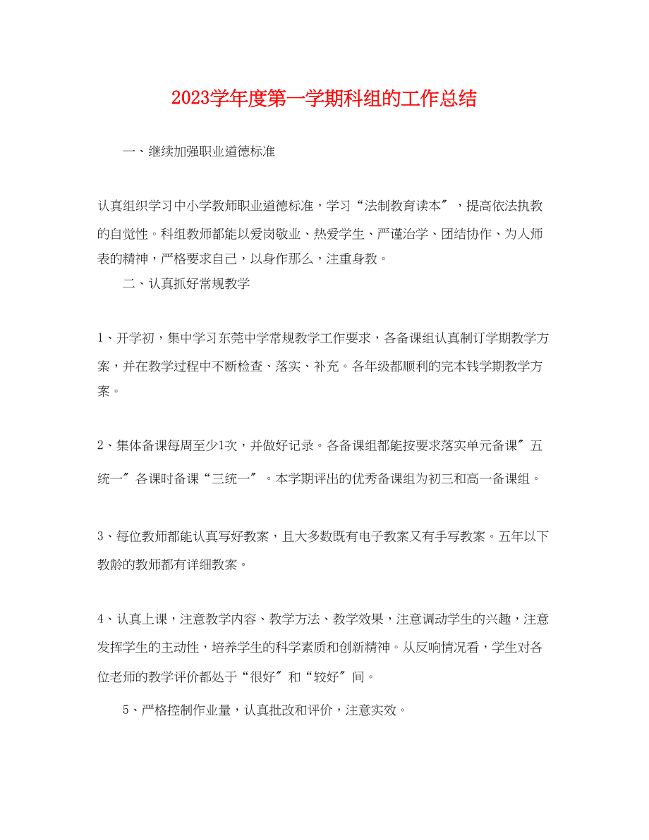 2023年学度第一学期科组的工作总结.docx_第1页