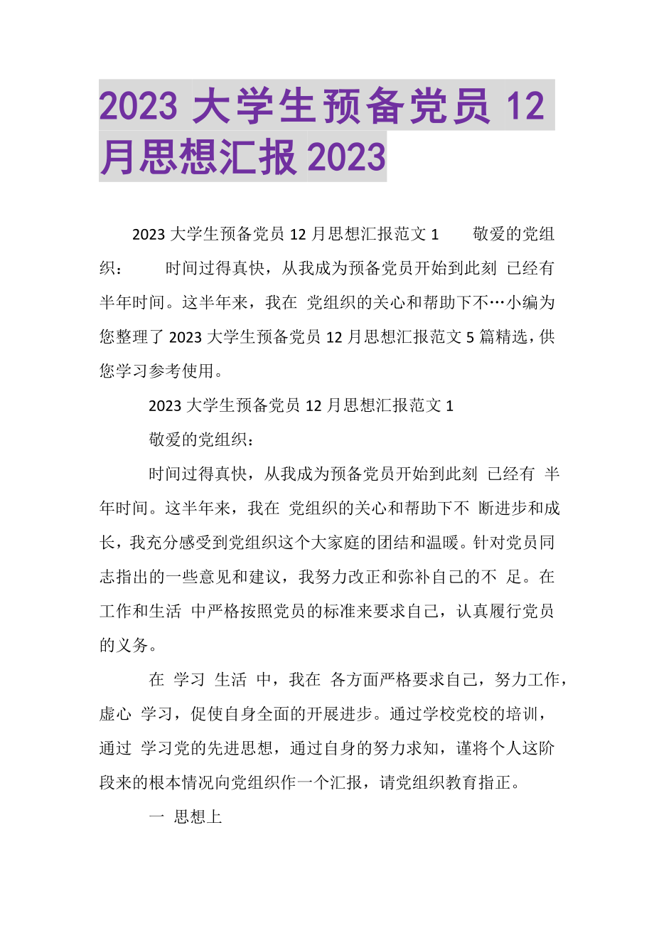 2023年大学生预备党员12月思想汇报.doc_第1页