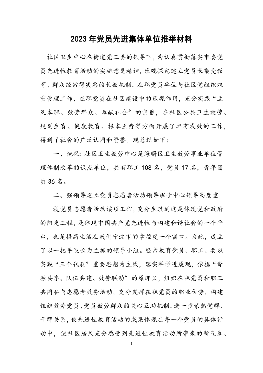 2023年党员先进集体单位推荐材料.docx_第1页