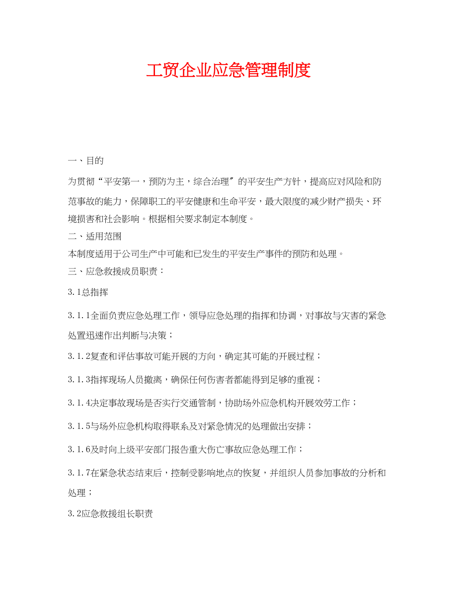 2023年《安全管理制度》之工贸企业应急管理制度.docx_第1页