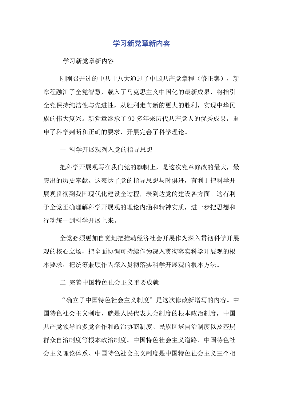 2023年学习新党章新内容.docx_第1页