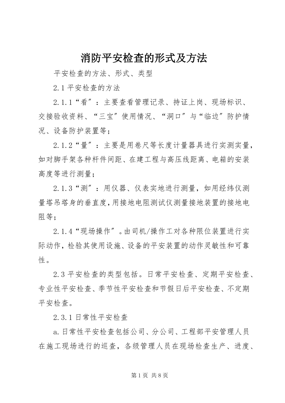 2023年消防安全检查的形式及方法.docx_第1页