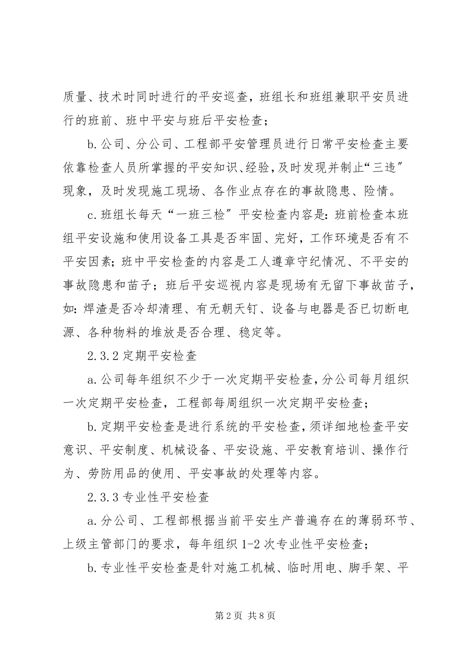 2023年消防安全检查的形式及方法.docx_第2页