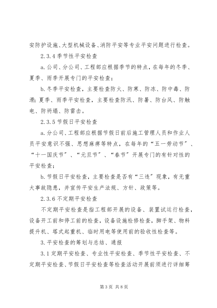 2023年消防安全检查的形式及方法.docx_第3页