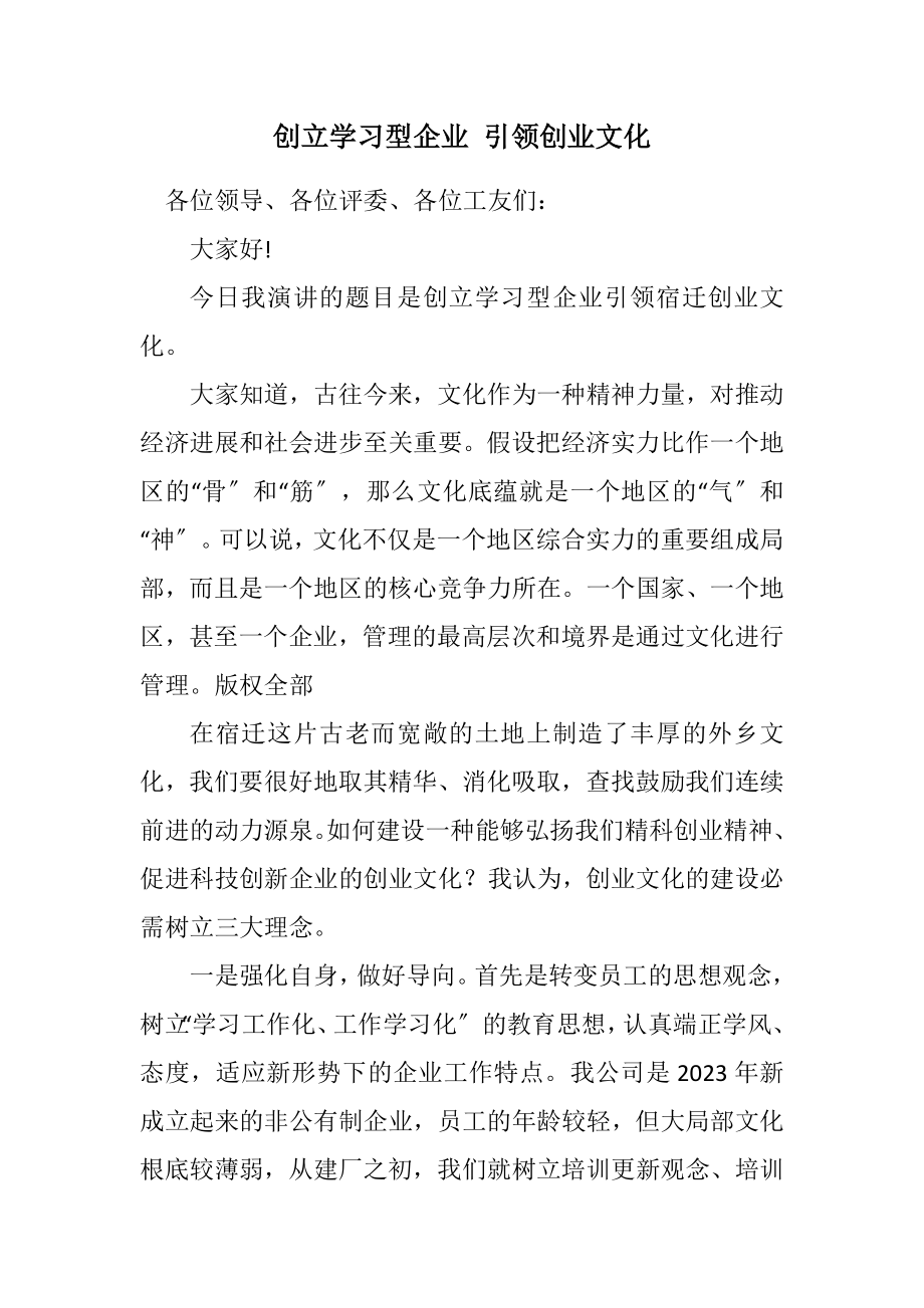 2023年创建学习型企业 引领创业文化.docx_第1页