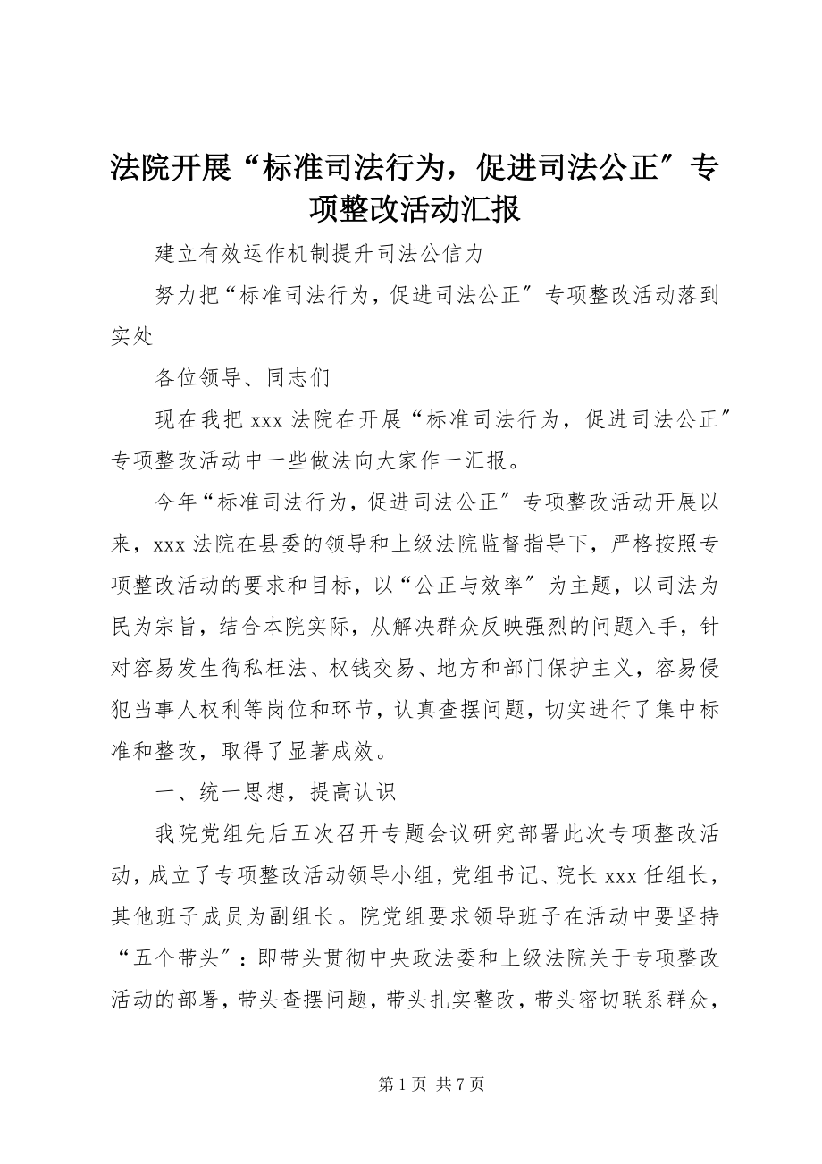 2023年法院开展“规范司法行为促进司法公正”专项整改活动汇报.docx_第1页